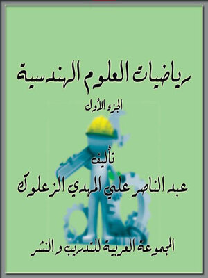 cover image of رياضيات العلوم الهندسية